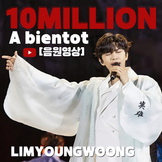 임영웅 아비앙또 음원영상, 62번째 1000만뷰 영상 등극. <임영웅 팬클럽 영웅시대 제공>